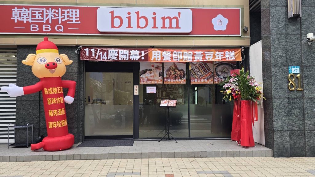 韓国料理 -BBQ- bibim’ 新北市店 OPEN